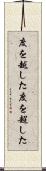 度を越した Scroll