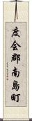 度会郡南島町 Scroll