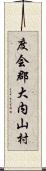 度会郡大内山村 Scroll