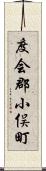 度会郡小俣町 Scroll