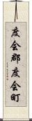 度会郡度会町 Scroll