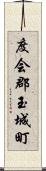 度会郡玉城町 Scroll