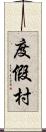 度假村 Scroll
