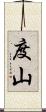 度山 Scroll