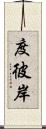 度彼岸 Scroll