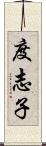 度志子 Scroll