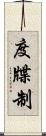 度牒制 Scroll