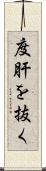 度肝を抜く Scroll