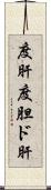 度肝 Scroll