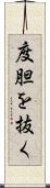 度胆を抜く Scroll