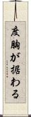 度胸が据わる Scroll