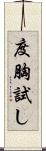 度胸試し Scroll