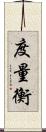 度量衡 Scroll