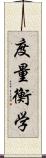 度量衡学 Scroll