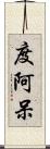 度阿呆 Scroll