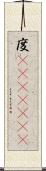 度(ateji)(rK) Scroll