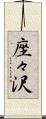 座々沢 Scroll
