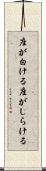 座が白ける Scroll