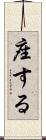 座する Scroll