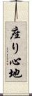 座り心地 Scroll