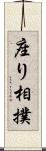 座り相撲 Scroll