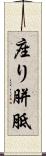 座り胼胝 Scroll
