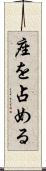 座を占める Scroll