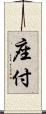 座付 Scroll