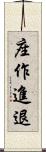 座作進退 Scroll