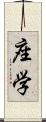 座学 Scroll