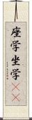 座学 Scroll