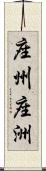 座州 Scroll