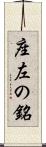 座左の銘 Scroll
