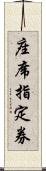 座席指定券 Scroll