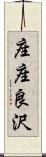 座座良沢 Scroll