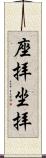 座拝 Scroll