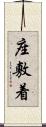 座敷着 Scroll