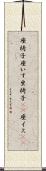 座椅子 Scroll