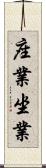 座業 Scroll