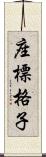 座標格子 Scroll