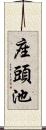 座頭池 Scroll