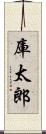庫太郎 Scroll