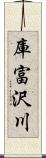 庫富沢川 Scroll