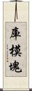 庫模塊 Scroll