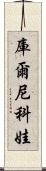 庫爾尼科娃 Scroll