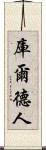 庫爾德人 Scroll