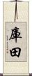 庫田 Scroll