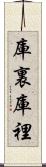 庫裏 Scroll