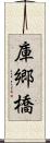 庫郷橋 Scroll
