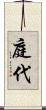 庭代 Scroll